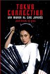 TOHYO CONNECTION. UNA MIRADA AL CINE JAPONÉS | 9788415405788 | DIOS, JOSÉ ÁNGEOL DE