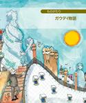 PEQUEÑA HISTORIA DE GAUDÍ (JAPONÉS) | 9788499791241 | DURAN I RIU, FINA